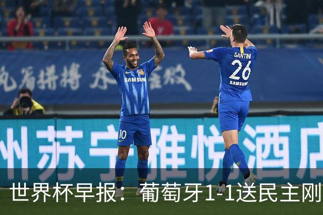 世界杯早报：葡萄牙1-1送民主刚果世界杯首分；英格兰4-2克罗地亚